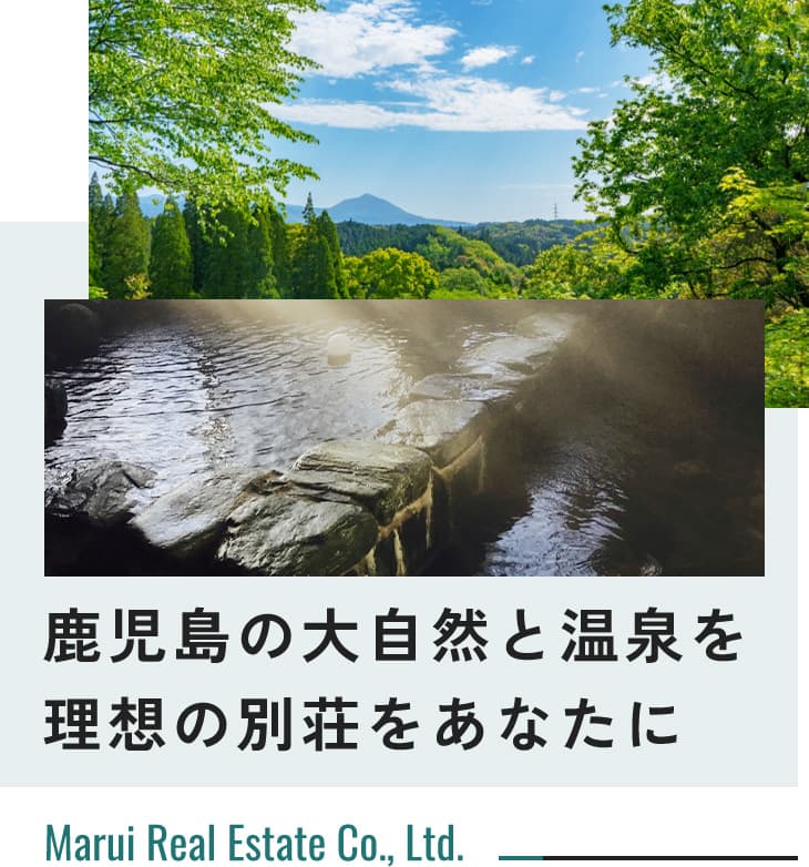 鹿児島の大自然と温泉を理想の別荘をあなたに Marui Real Estate Co., Ltd.
